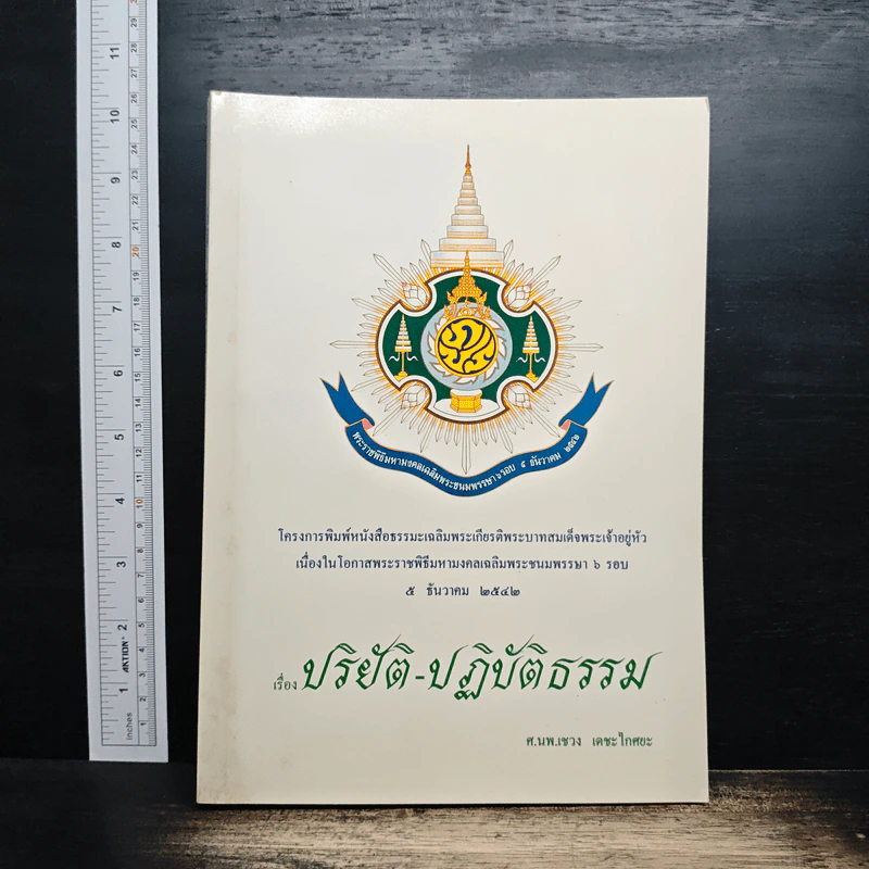 เรื่อง ปริยัติ-ปฏิบัติธรรม รูปที่ 1