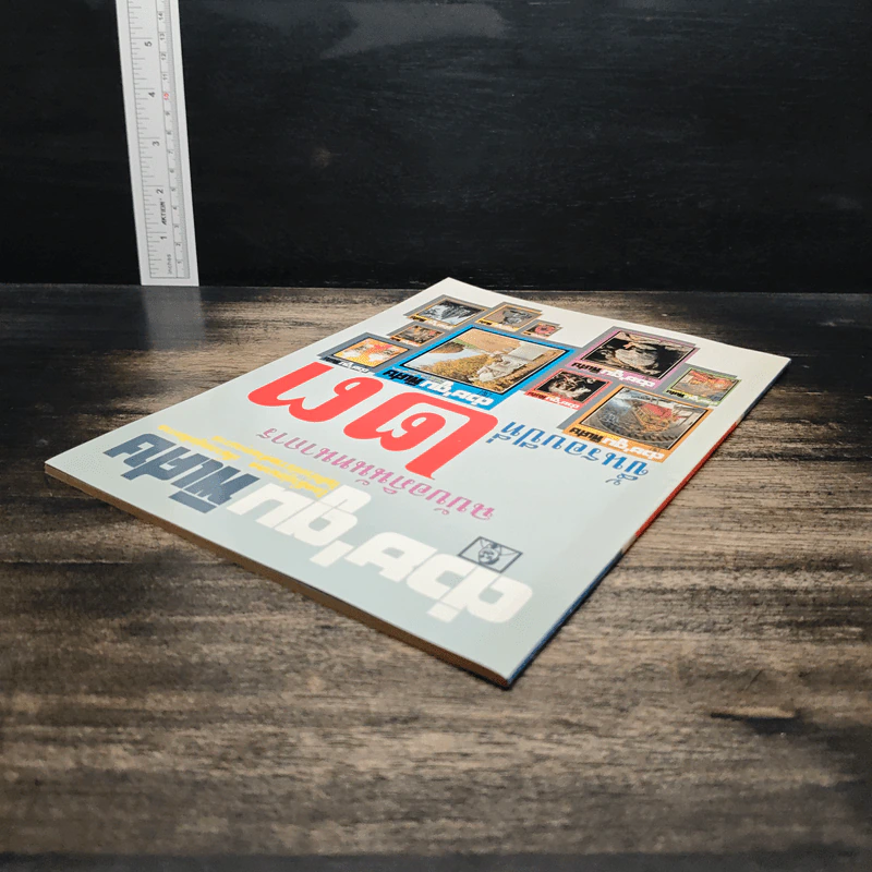 ต่วย'ตูนพิเศษ ฉบับอภินันทนาการขึ้นรอบปีที่ 23 รูปที่ 5