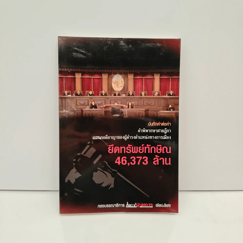 บันทึกคำต่อคำ คำพิพากษาศาลฎีกา แผนกคดีอาญาของผู้ดำรงตำแหน่งทางการเมือง ยึดทรัพย์ทักษิณ 46,373 ล้าน รูปที่ 1