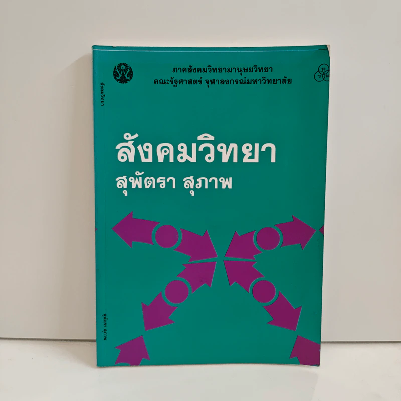 สังคมวิทยา - สุพัตรา สุภาพ รูปที่ 1