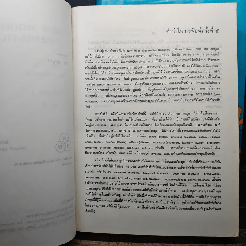 New Model English-Thai Dictionary Volume 1-2 รูปที่ 7