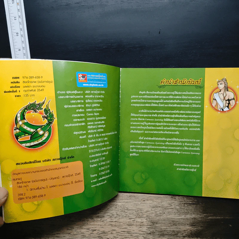 สิงหไกรภพ (ฉบับการ์ตูน) รูปที่ 6