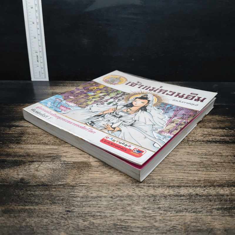 เจ้าแม่กวนอิม (ฉบับการ์ตูน) รูปที่ 4