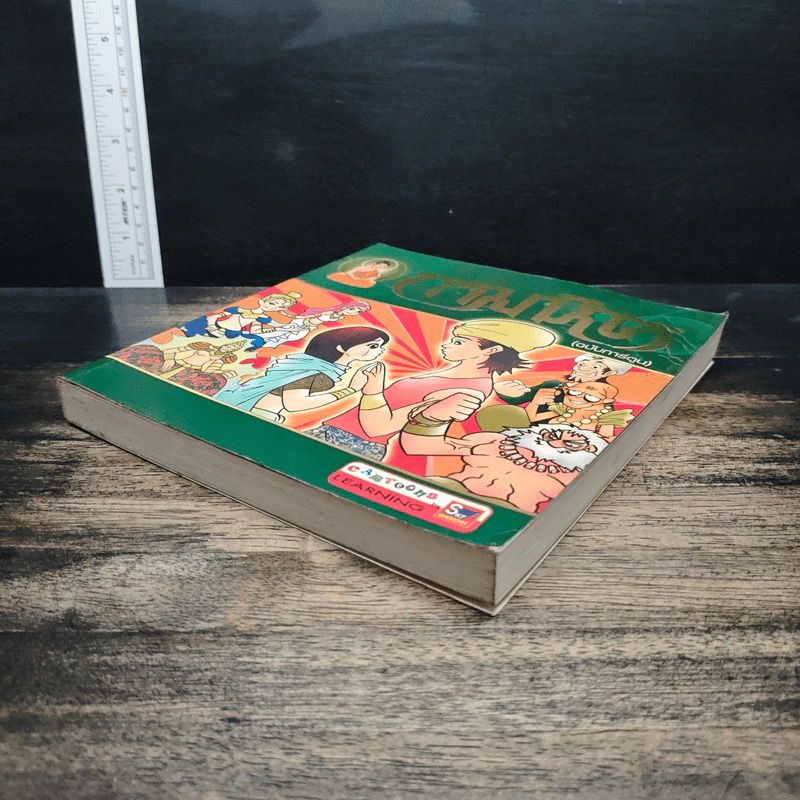 กามนิต (ฉบับการ์ตูน) รูปที่ 4