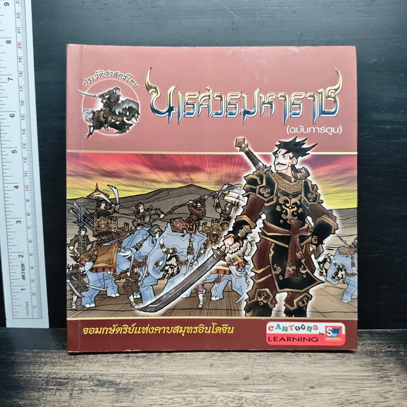 นเรศวรมหาราช (ฉบับการ์ตูน) รูปที่ 1