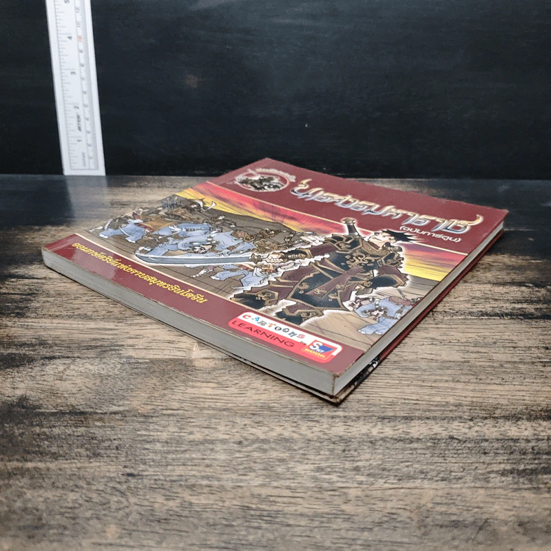 นเรศวรมหาราช (ฉบับการ์ตูน) รูปที่ 4
