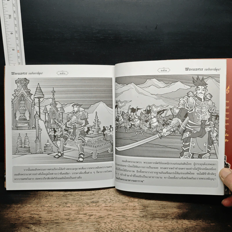 นเรศวรมหาราช (ฉบับการ์ตูน) รูปที่ 9