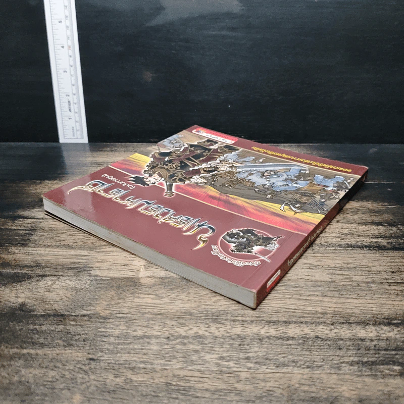 นเรศวรมหาราช (ฉบับการ์ตูน) รูปที่ 5
