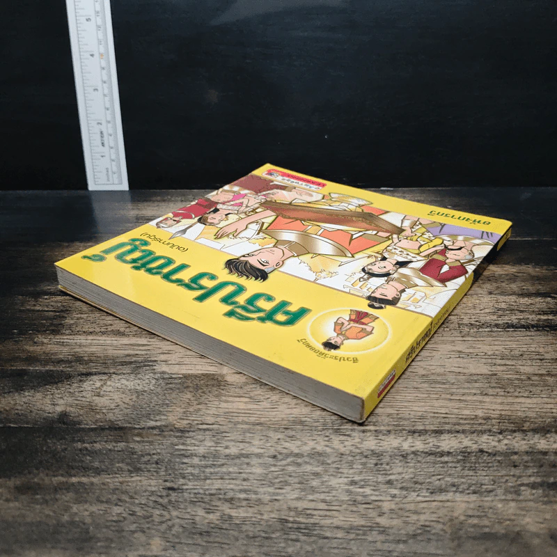 ศรีปราชญ์ (ฉบับการ์ตูน) - อหังการกวี รูปที่ 5