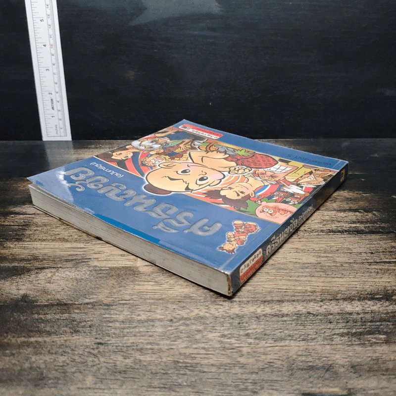 ศรีธนญชัย (ฉบับการ์ตูน) รูปที่ 5