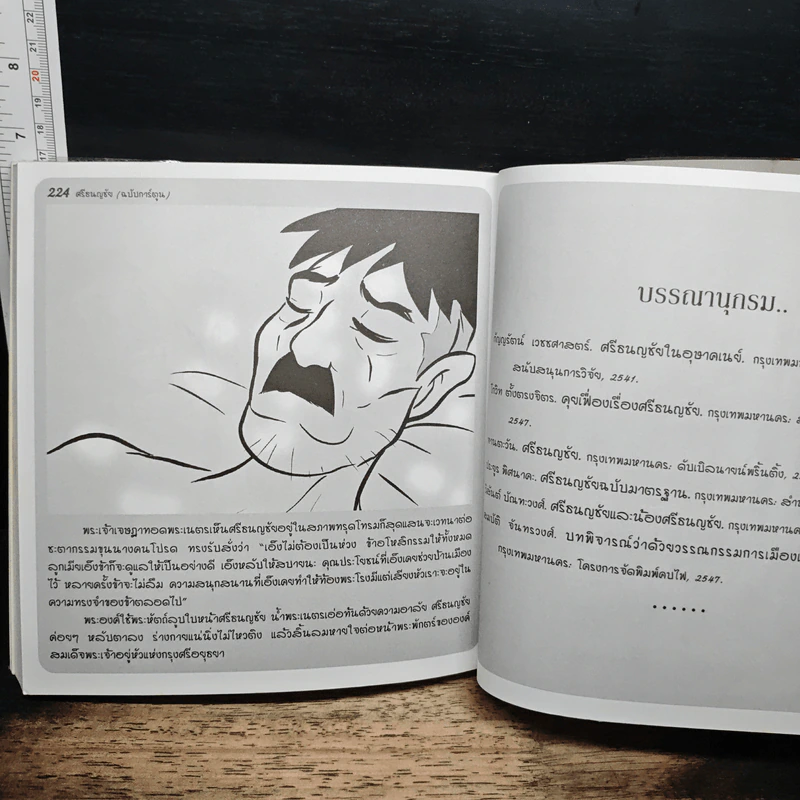 ศรีธนญชัย (ฉบับการ์ตูน) รูปที่ 9