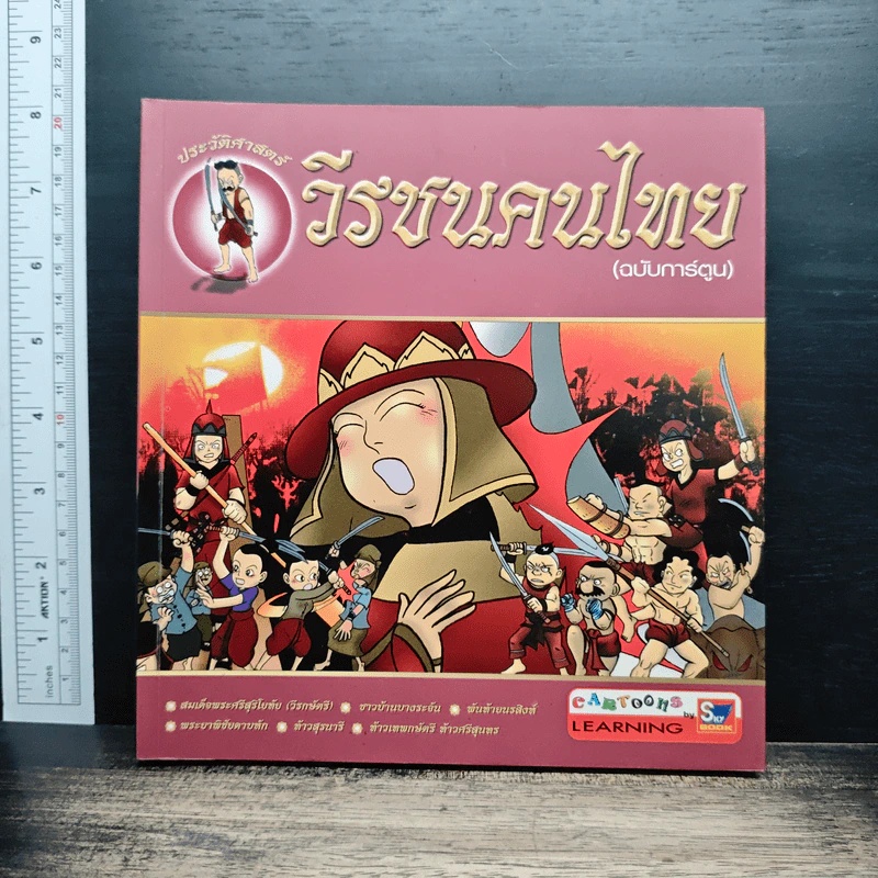 วีรชนคนไทย (ฉบับการ์ตูน) รูปที่ 1