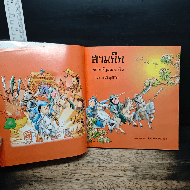 สามก๊ก ฉบับการ์ตูน คลาสสิก - สันติ วุฒิรัตน์ รูปที่ 6