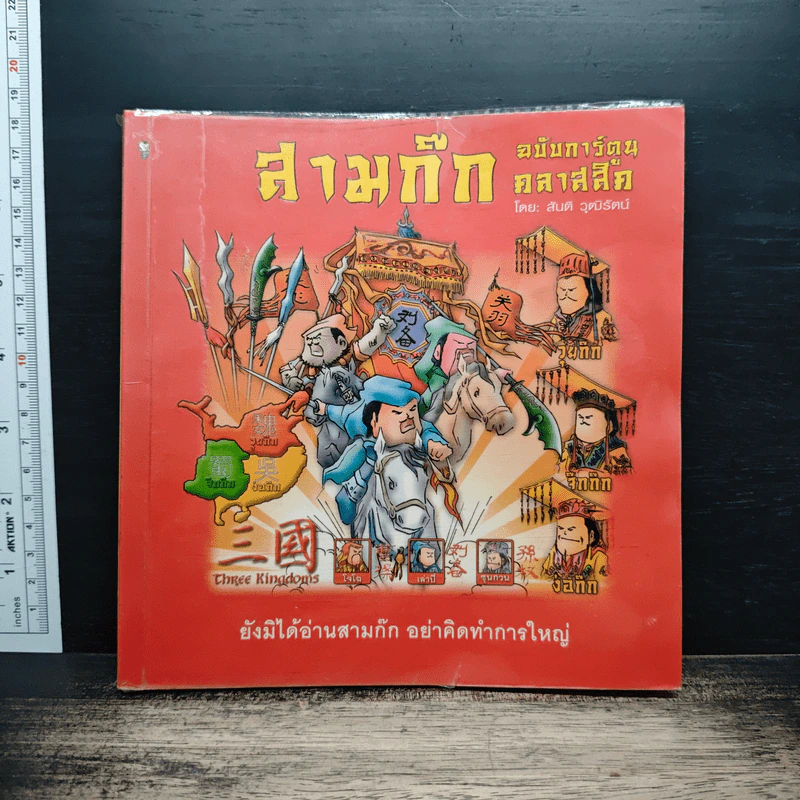 สามก๊ก ฉบับการ์ตูน คลาสสิก - สันติ วุฒิรัตน์ รูปที่ 1
