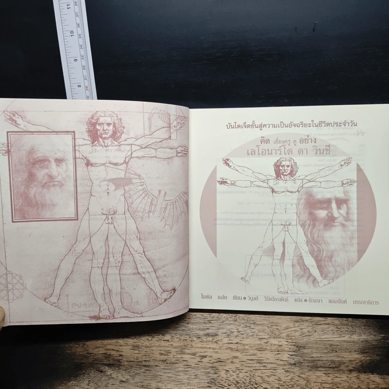 คิดเยี่ยงครู ดูอย่างเลโอนาร์โด ดา วินชี - ไมเคิล เกล์บ รูปที่ 6