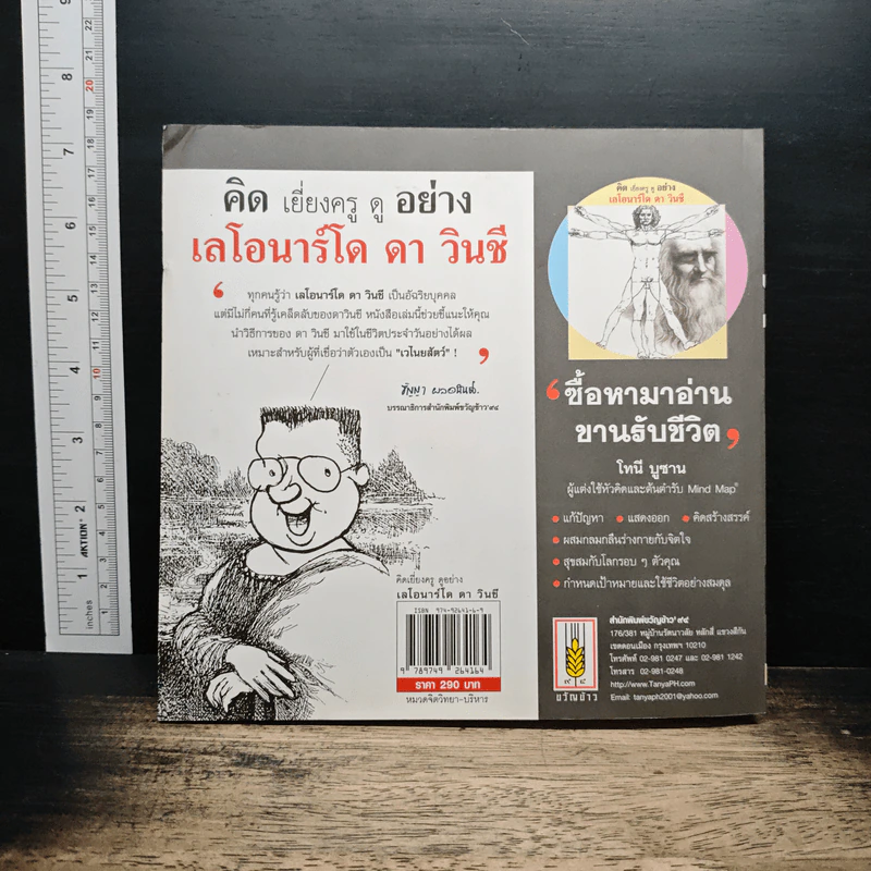 คิดเยี่ยงครู ดูอย่างเลโอนาร์โด ดา วินชี - ไมเคิล เกล์บ รูปที่ 2
