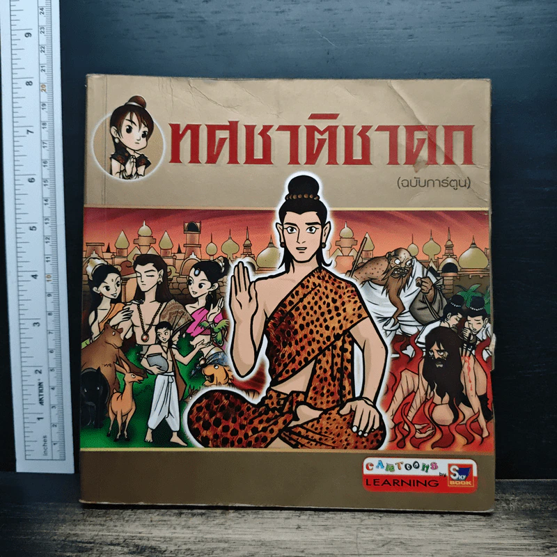 ทศชาติชาดก (ฉบับการ์ตูน) รูปที่ 1
