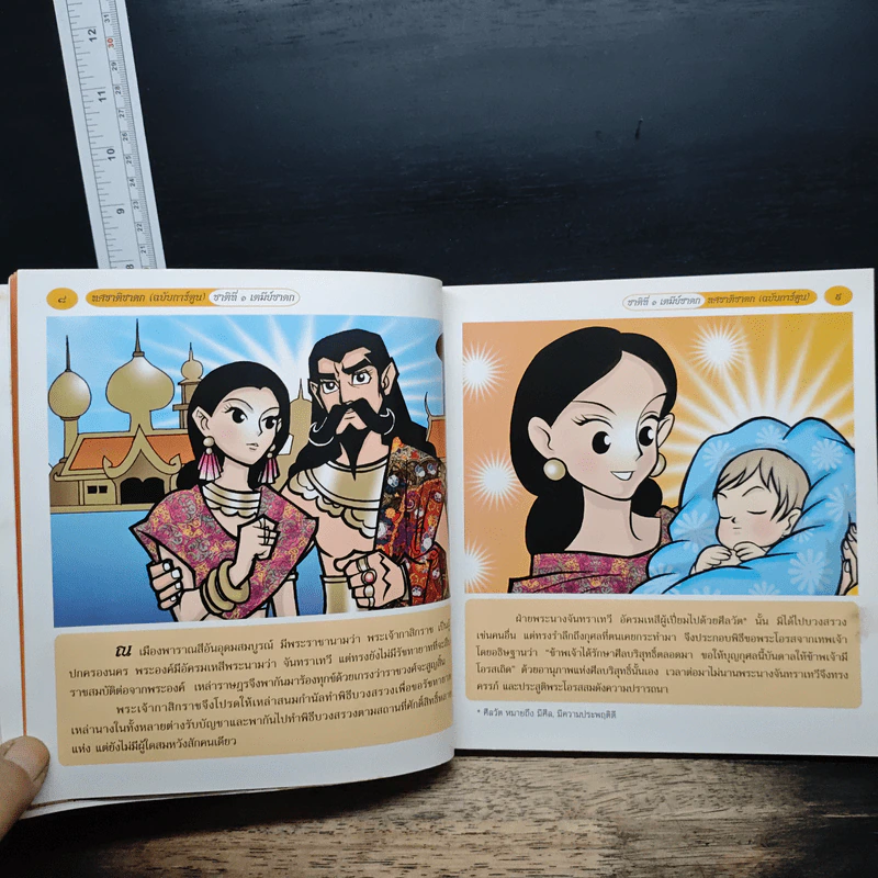 ทศชาติชาดก (ฉบับการ์ตูน) รูปที่ 8
