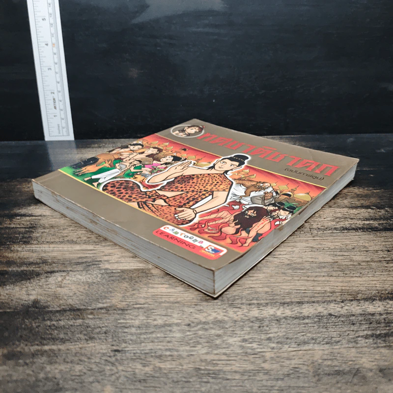 ทศชาติชาดก (ฉบับการ์ตูน) รูปที่ 4