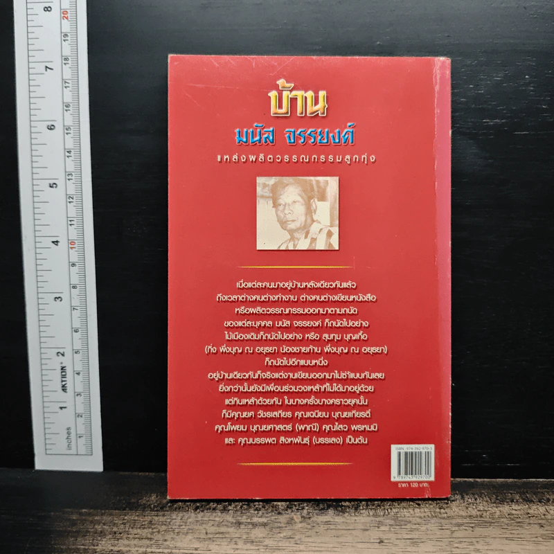 บ้านมนัส จรรยงค์ แหล่งผลิตวรรณกรรมลูกทุ่ง - มนู จรรยงค์ รูปที่ 2