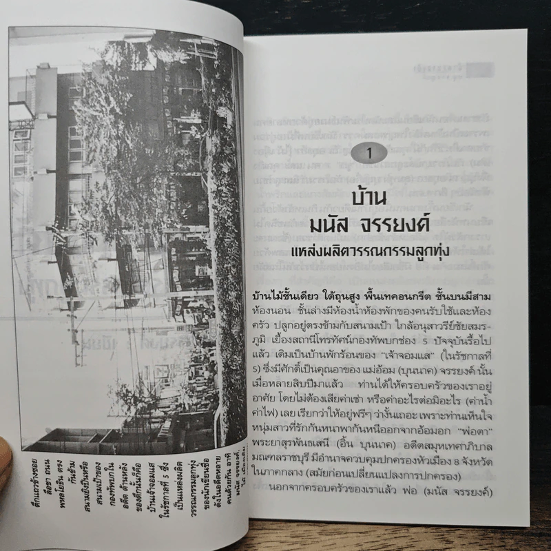 บ้านมนัส จรรยงค์ แหล่งผลิตวรรณกรรมลูกทุ่ง - มนู จรรยงค์ รูปที่ 7