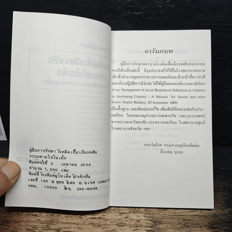 คู่มือการรักษาโรคติดเชื้อเฉียบพลันระบบหายใจในเด็ก (สําหรับโรงพยาบาลขนาดเล็ก) รูปที่ 6
