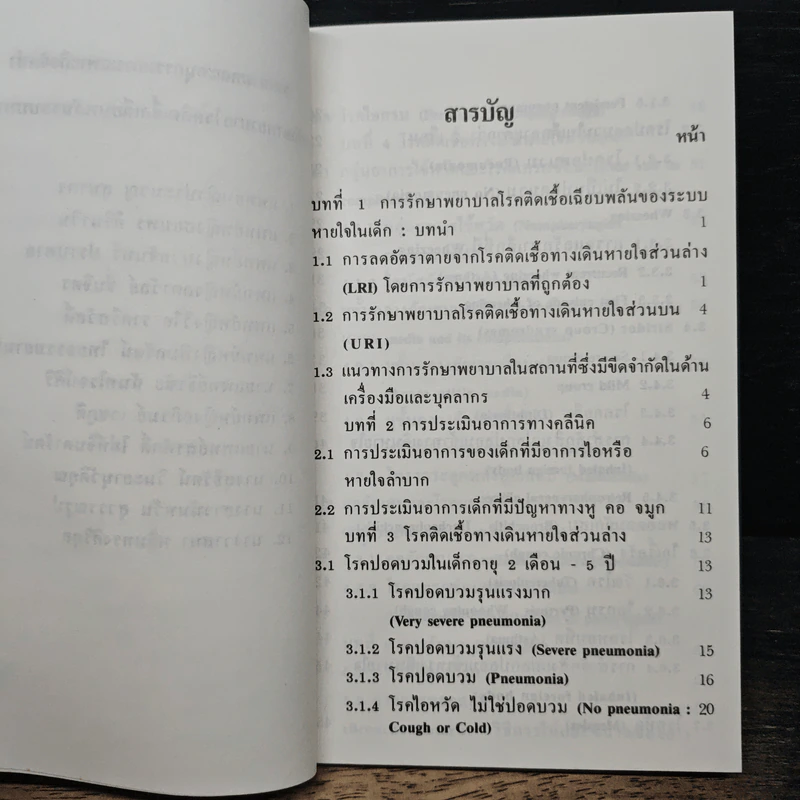 คู่มือการรักษาโรคติดเชื้อเฉียบพลันระบบหายใจในเด็ก (สําหรับโรงพยาบาลขนาดเล็ก) รูปที่ 7