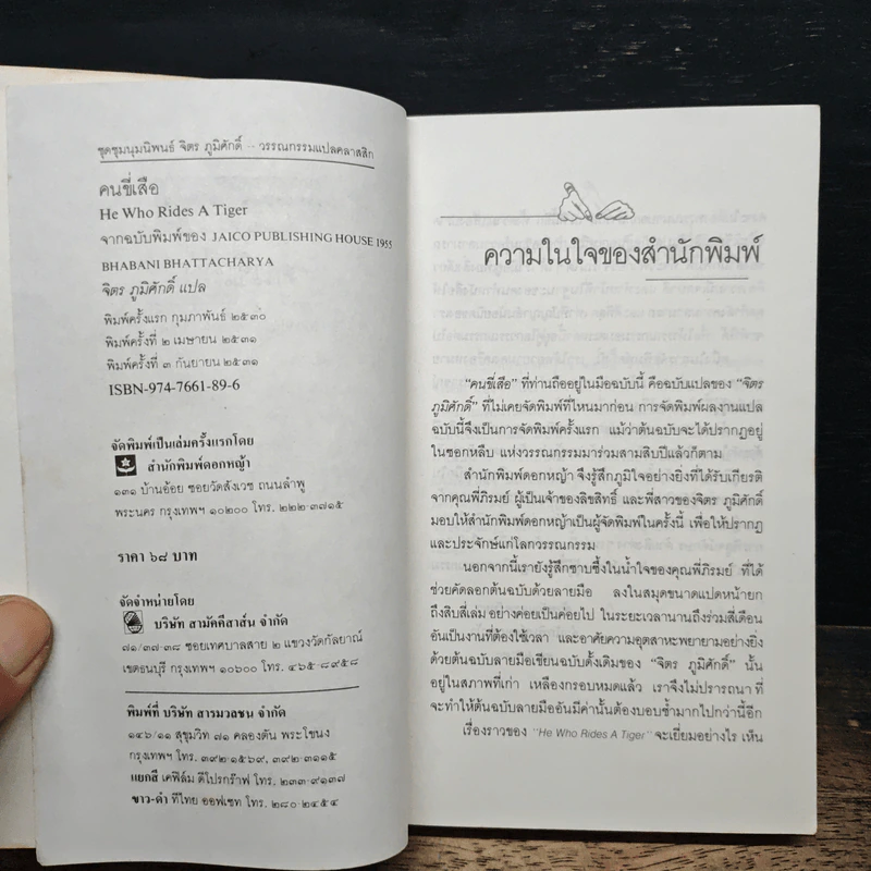 คนขี่เสือ - จิตร ภูมิศักดิ์ รูปที่ 6