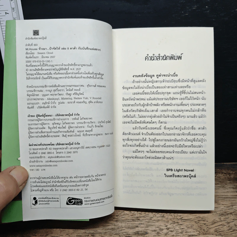 M.House จ้างมา...ป๋าจัดให้ เล่ม 8 รูปที่ 6