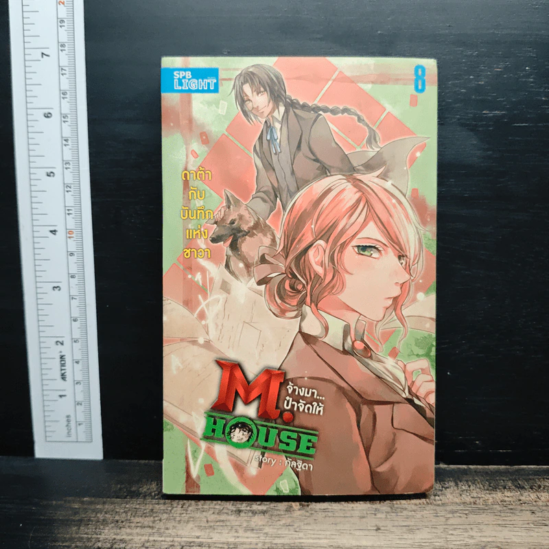 M.House จ้างมา...ป๋าจัดให้ เล่ม 8 รูปที่ 1