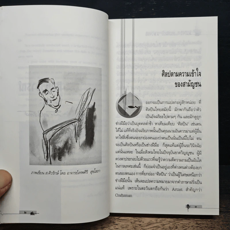 ศิลปวิจารณ์ในทัศนะ - ส. ศิวรักษ์ รูปที่ 9