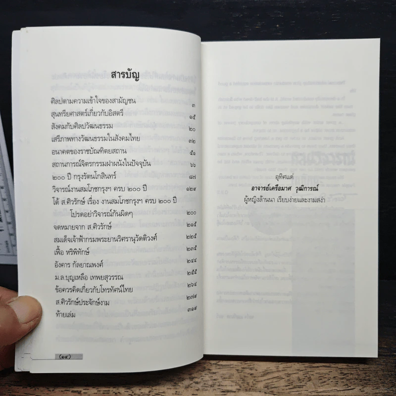 ศิลปวิจารณ์ในทัศนะ - ส. ศิวรักษ์ รูปที่ 8