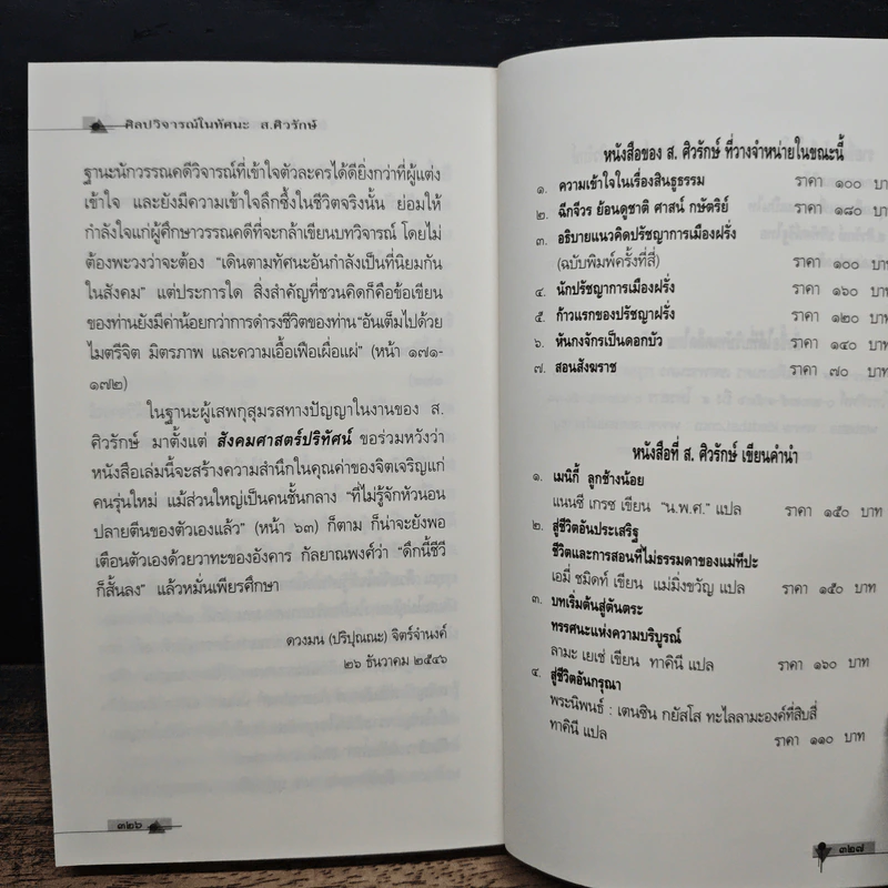 ศิลปวิจารณ์ในทัศนะ - ส. ศิวรักษ์ รูปที่ 10