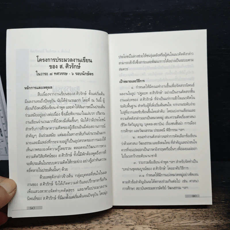 ศิลปวิจารณ์ในทัศนะ - ส. ศิวรักษ์ รูปที่ 7