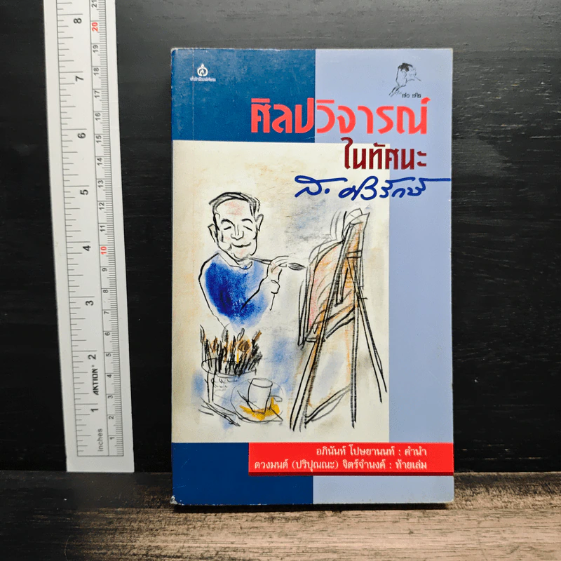 ศิลปวิจารณ์ในทัศนะ - ส. ศิวรักษ์ รูปที่ 1