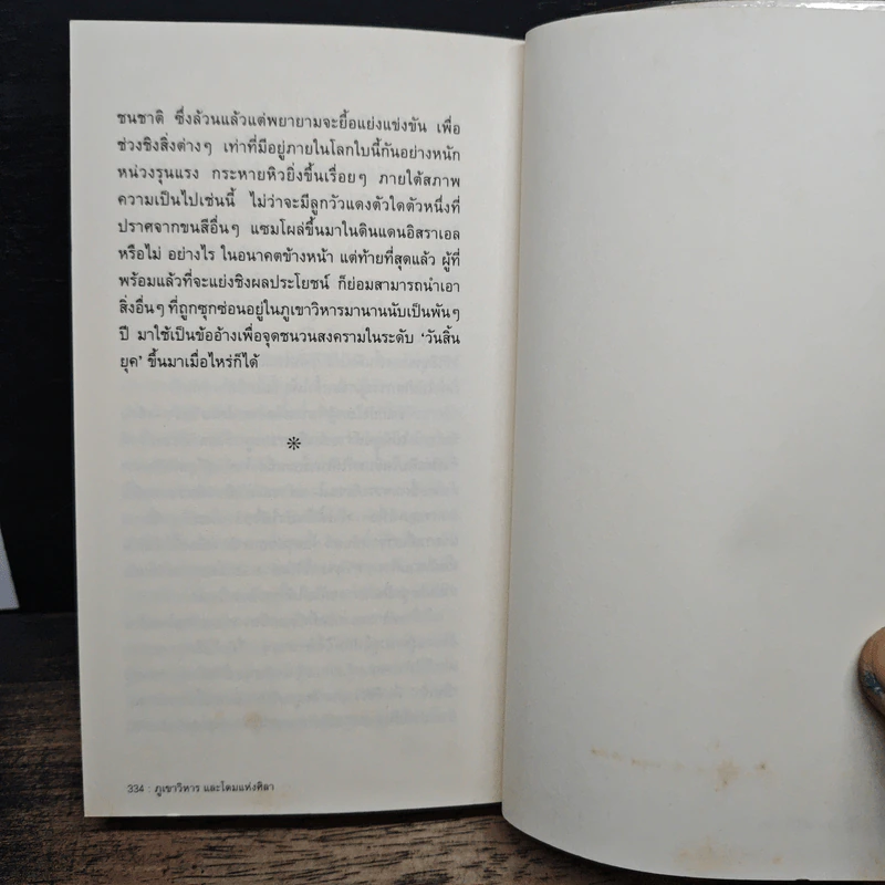 ภูเขาวิหาร และโดมแห่งศิลา - ชัชรินทร์ ไชยวัฒน์ รูปที่ 9