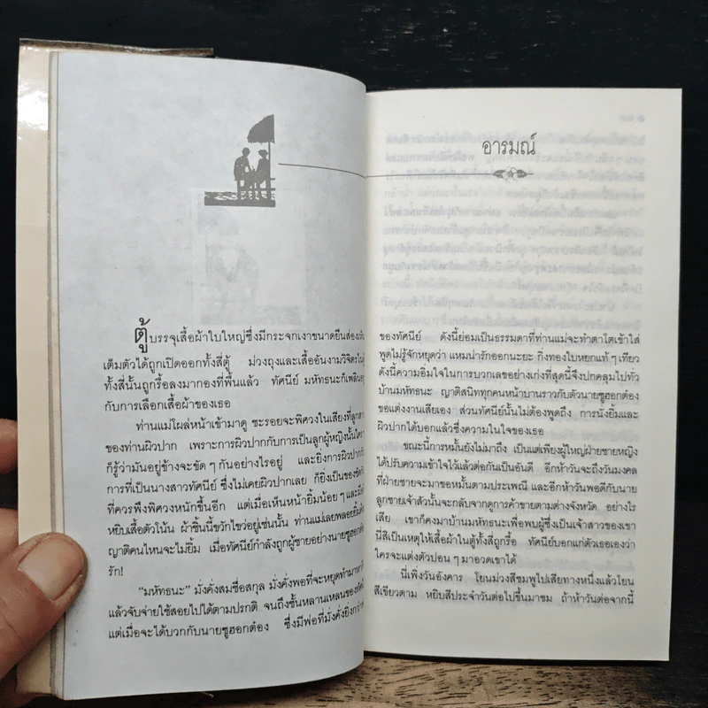 อมตนิยายรัก จากหยาดหมึกบนกระดาษสีชมพูของยาขอบ เล่ม 3 รูปที่ 10
