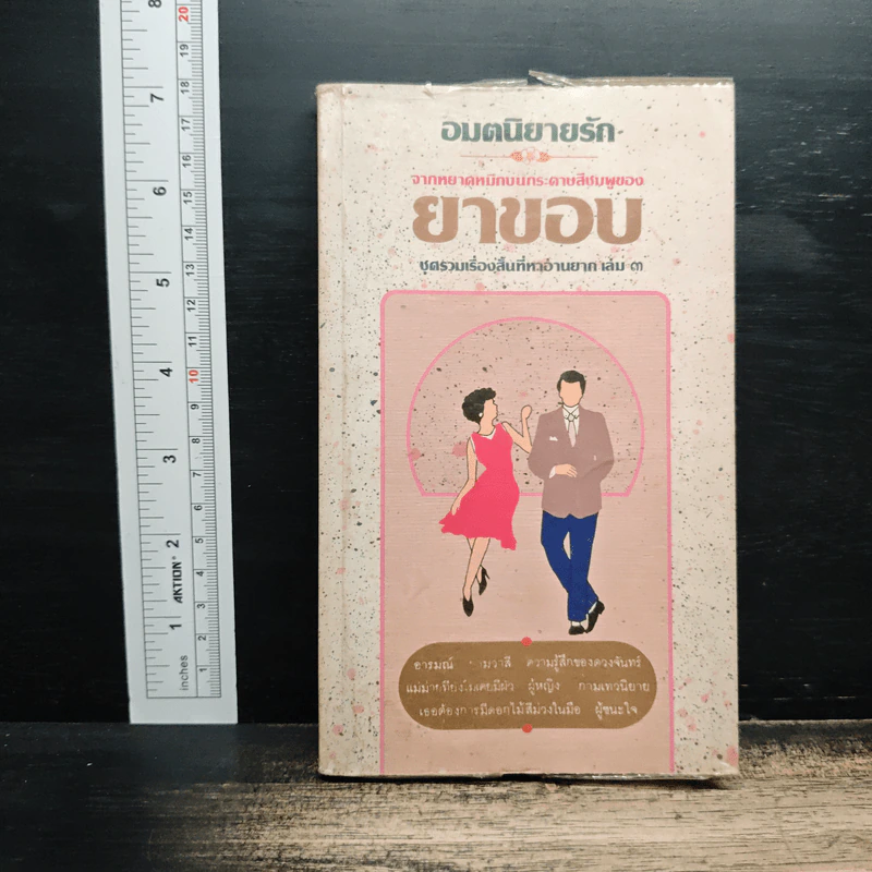 อมตนิยายรัก จากหยาดหมึกบนกระดาษสีชมพูของยาขอบ เล่ม 3 รูปที่ 1