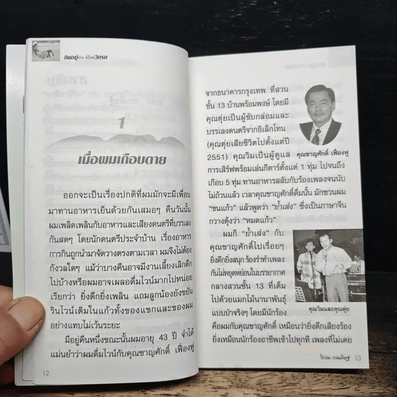กินอยู่ง่ายสไตล์วิกรม - วิกรม กรมดิษฐ์ รูปที่ 8