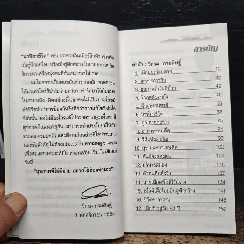 กินอยู่ง่ายสไตล์วิกรม - วิกรม กรมดิษฐ์ รูปที่ 7