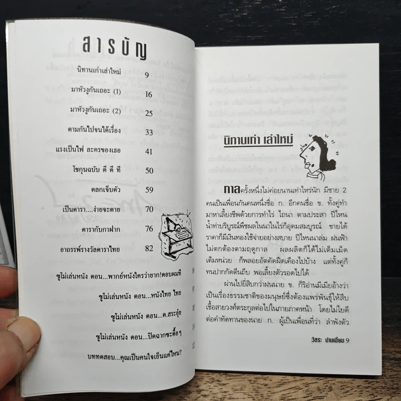 ปากหอยปากปู - วัชระ ปานเอี่ยม รูปที่ 7