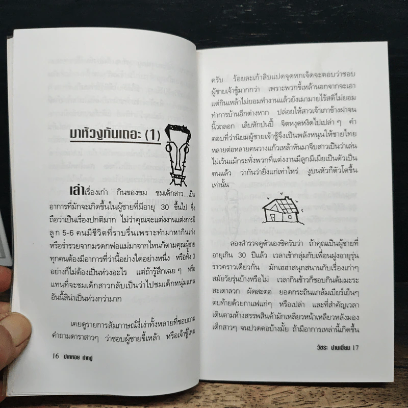 ปากหอยปากปู - วัชระ ปานเอี่ยม รูปที่ 8