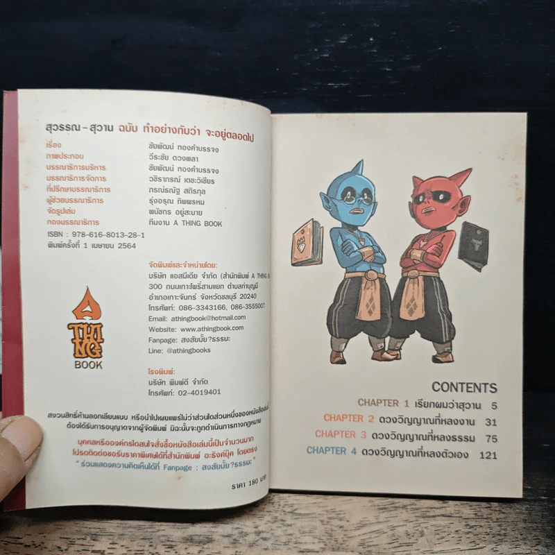 สุวรรณ-สุวาน ฉบับ ทำอย่างกับว่าจะอยู่ตลอดไป - Chaiyapat รูปที่ 6