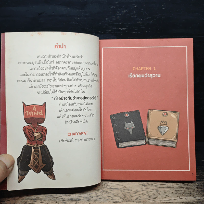 สุวรรณ-สุวาน ฉบับ ทำอย่างกับว่าจะอยู่ตลอดไป - Chaiyapat รูปที่ 7