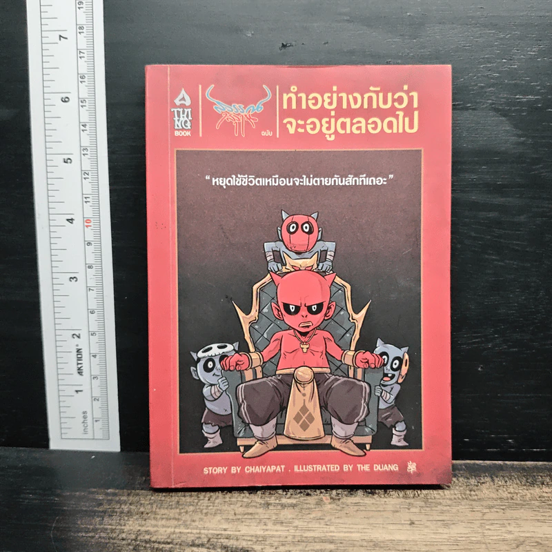 สุวรรณ-สุวาน ฉบับ ทำอย่างกับว่าจะอยู่ตลอดไป - Chaiyapat รูปที่ 1