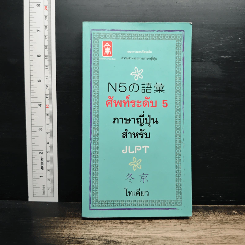 N5の語彙 ศัพท์ระดับ 5 ภาษาญี่ปุ่นสำหรับ JLPT - โทเคียว รูปที่ 1