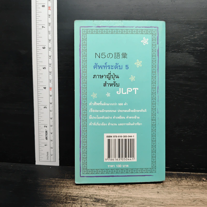 N5の語彙 ศัพท์ระดับ 5 ภาษาญี่ปุ่นสำหรับ JLPT - โทเคียว รูปที่ 2