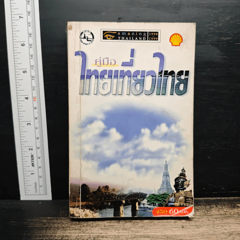 คู่มือไทยเที่ยวไทย Amazing Thailand 1998-1999 รูปที่ 1