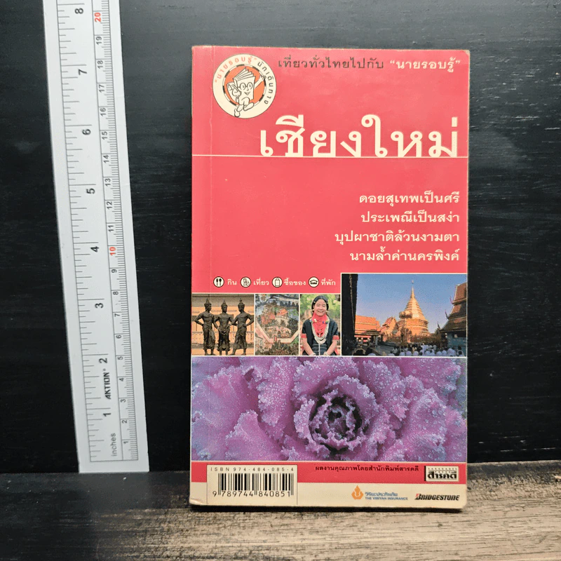 เที่ยวทั่วไทยไปกับนายรอบรู้ เชียงใหม่ รูปที่ 1