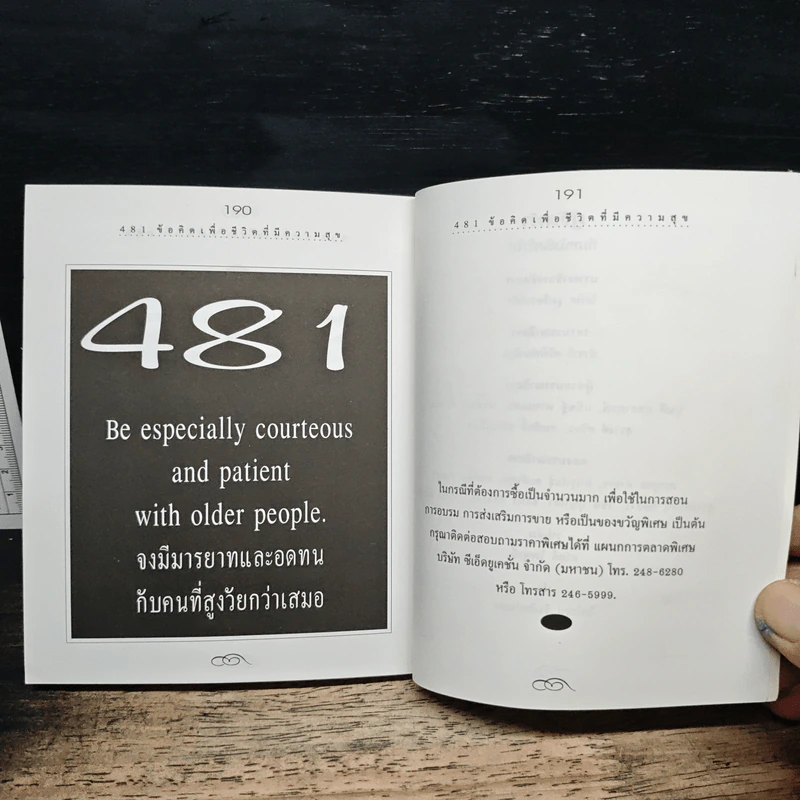 481 ข้อคิดเพื่อชีวิตที่มีความสุข - H.Jackson Brown,JR. รูปที่ 9